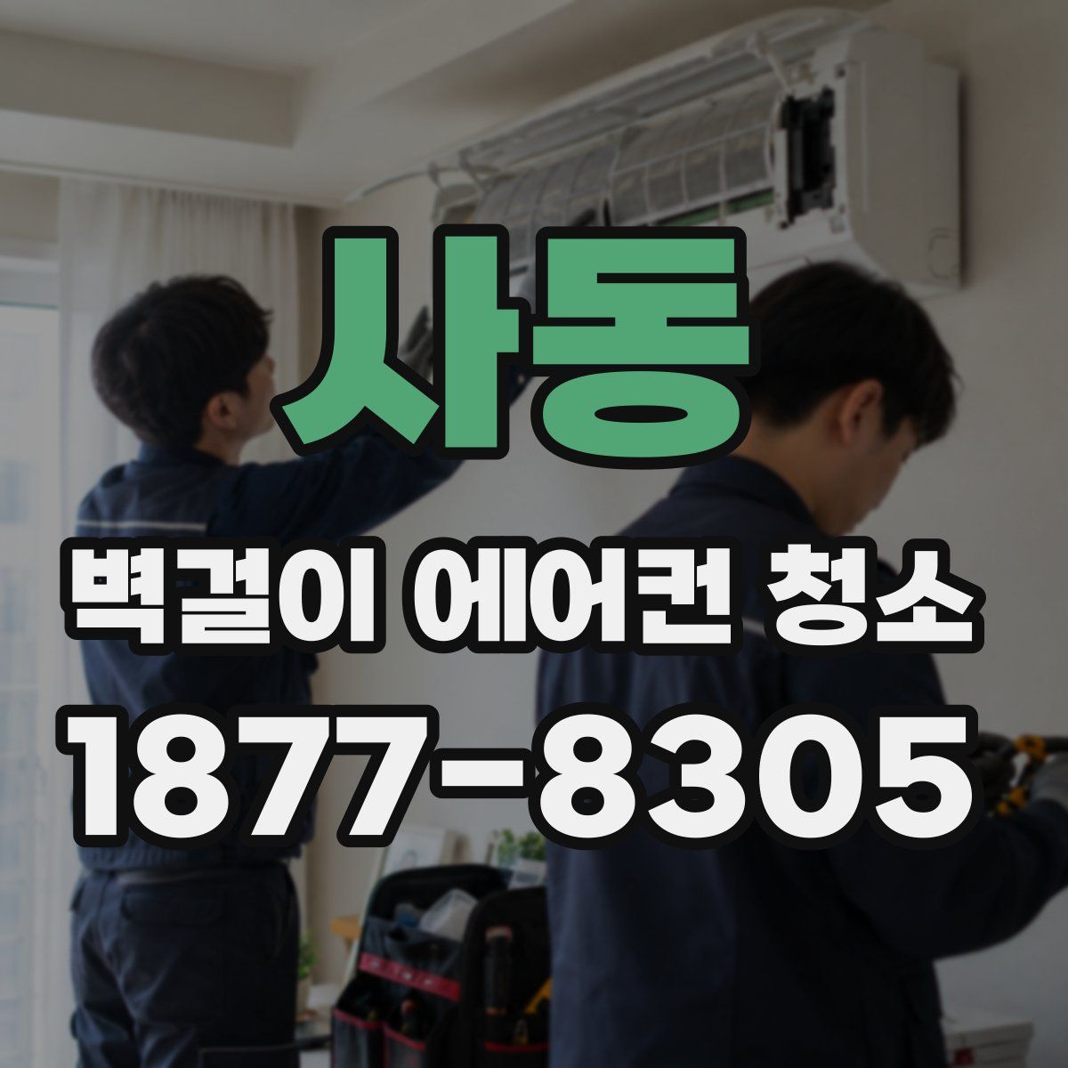 사동 벽걸이 에어컨 청소