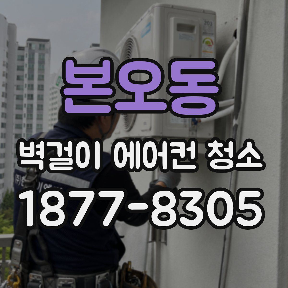 본오동 벽걸이 에어컨 청소