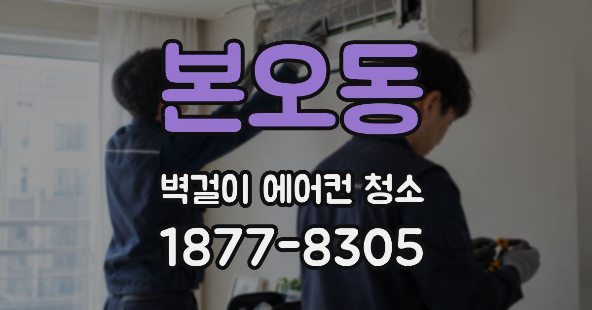 본오동 벽걸이 에어컨 청소