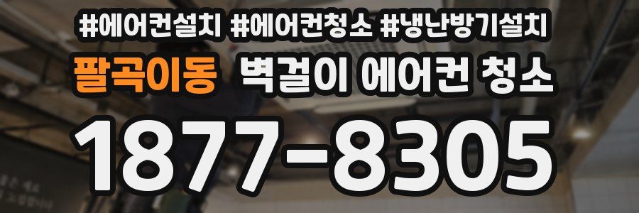 팔곡이동 벽걸이 에어컨 청소