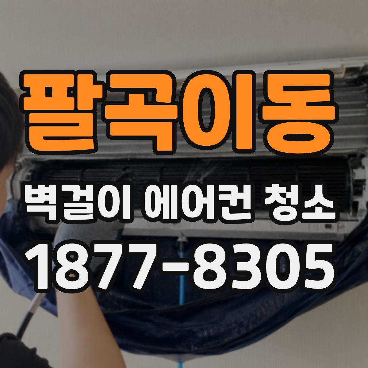팔곡이동 벽걸이 에어컨 청소