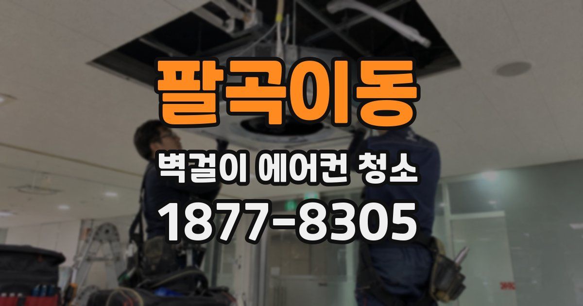 팔곡이동 벽걸이 에어컨 청소