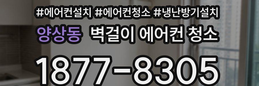 양상동 벽걸이 에어컨 청소