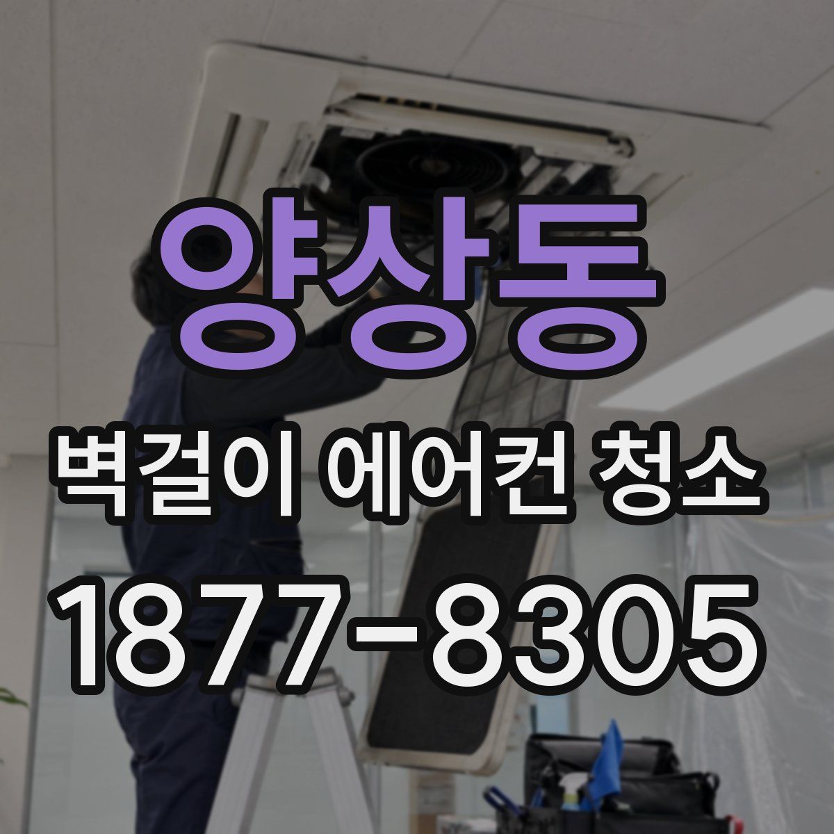 양상동 벽걸이 에어컨 청소