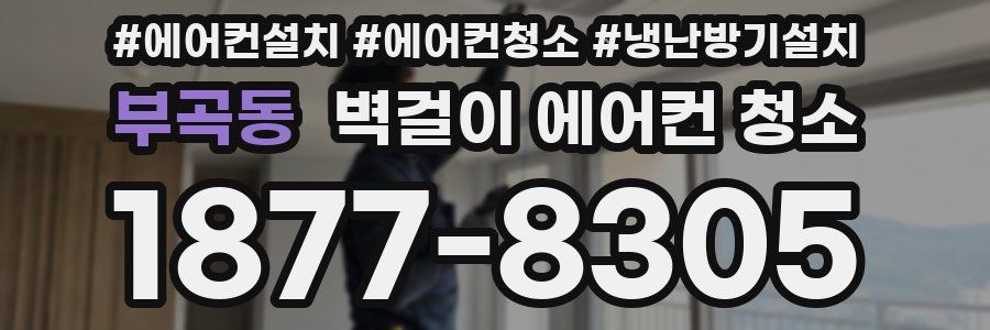부곡동 벽걸이 에어컨 청소