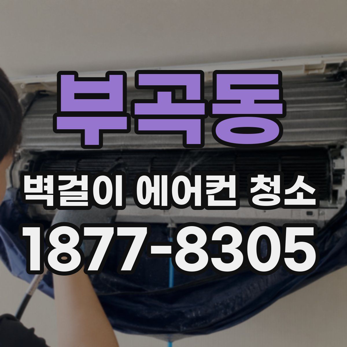 부곡동 벽걸이 에어컨 청소