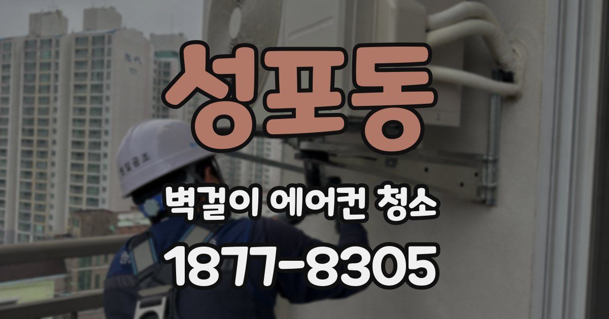 성포동 벽걸이 에어컨 청소
