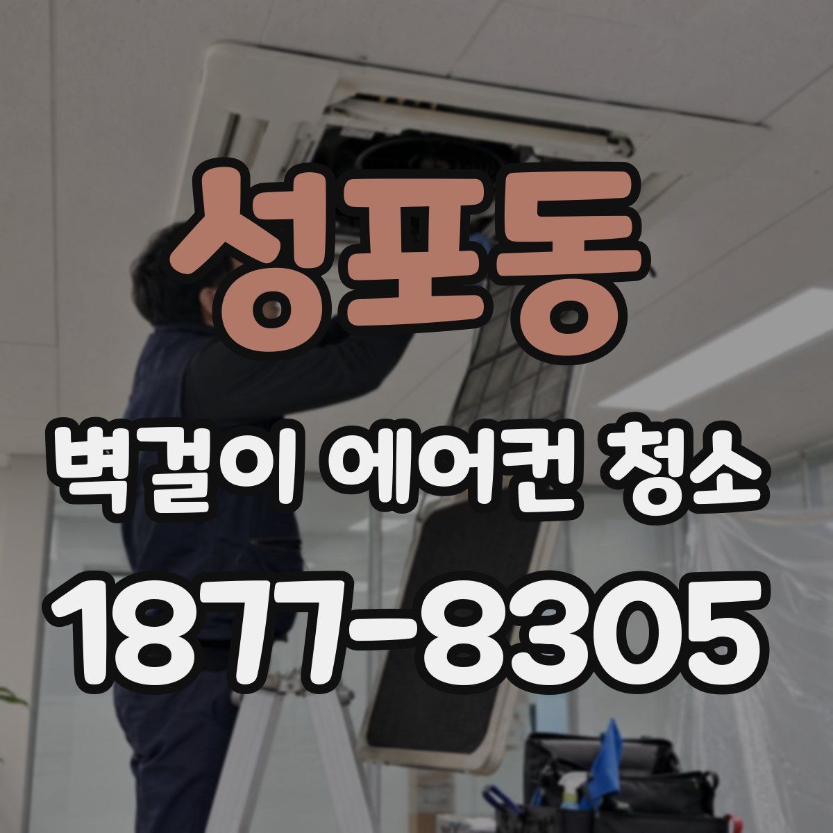 성포동 벽걸이 에어컨 청소