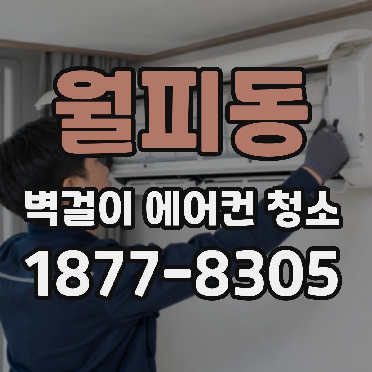월피동 벽걸이 에어컨 청소