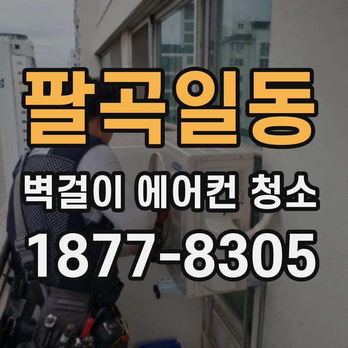팔곡일동 벽걸이 에어컨 청소