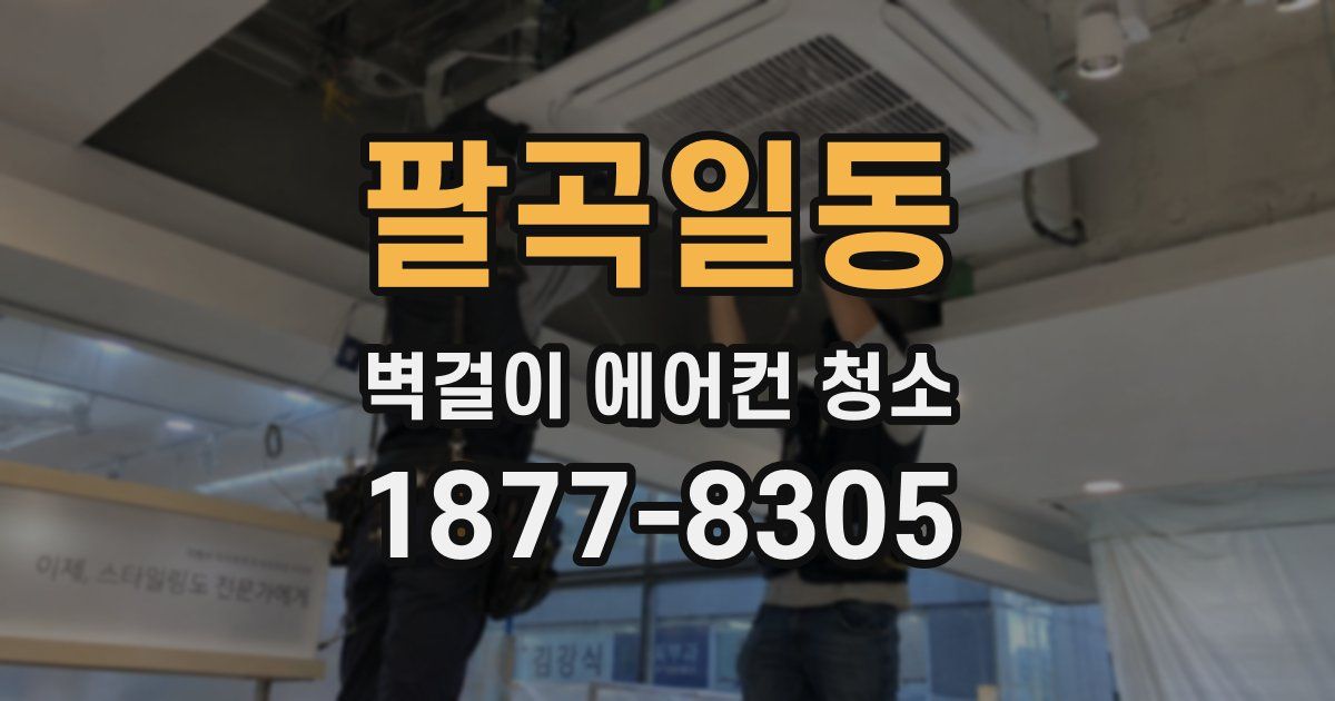 팔곡일동 벽걸이 에어컨 청소