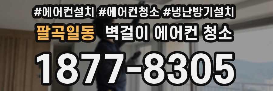 팔곡일동 벽걸이 에어컨 청소