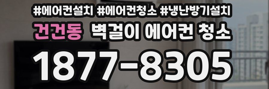 건건동 벽걸이 에어컨 청소