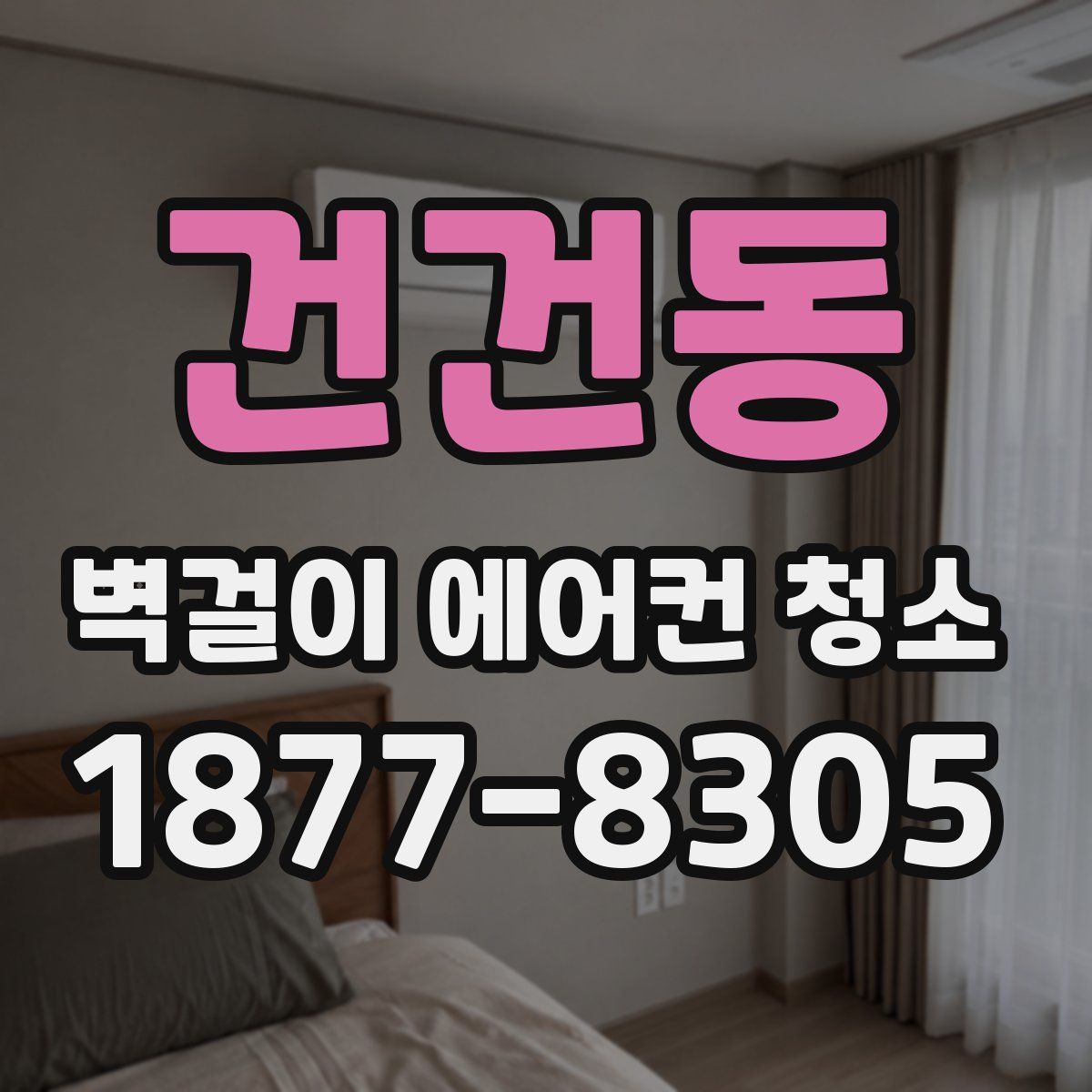 건건동 벽걸이 에어컨 청소