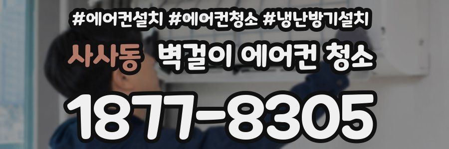 사사동 벽걸이 에어컨 청소