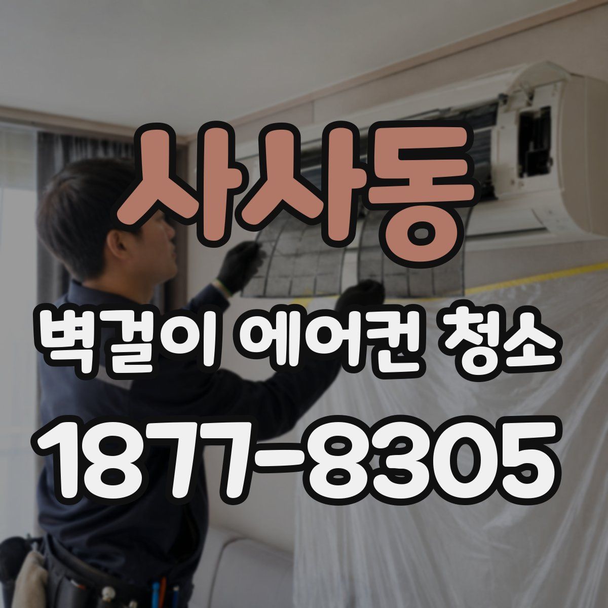 사사동 벽걸이 에어컨 청소