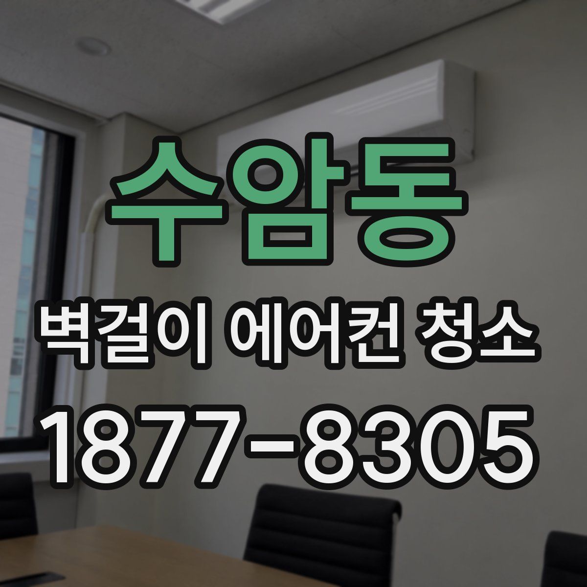 수암동 벽걸이 에어컨 청소