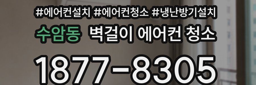 수암동 벽걸이 에어컨 청소