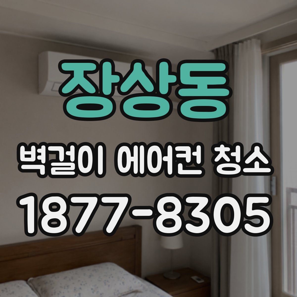장상동 벽걸이 에어컨 청소