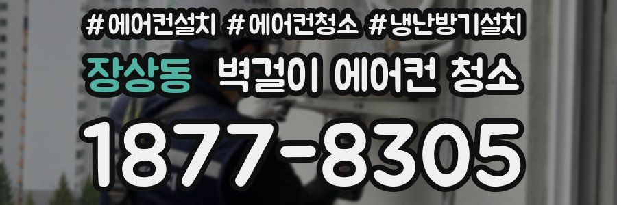 장상동 벽걸이 에어컨 청소