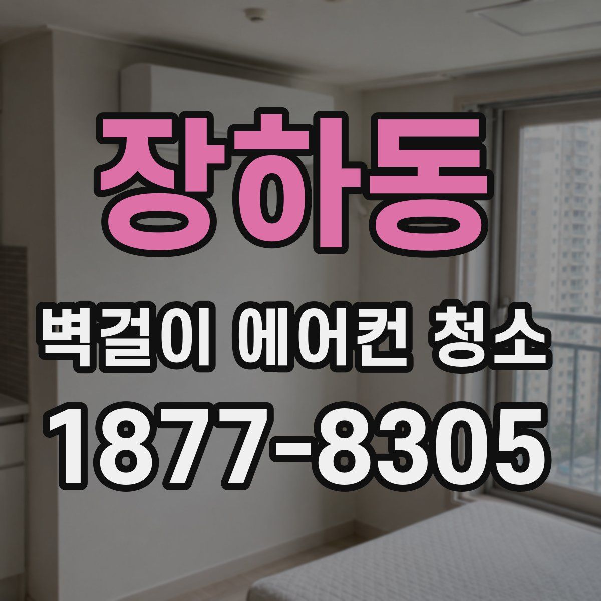장하동 벽걸이 에어컨 청소