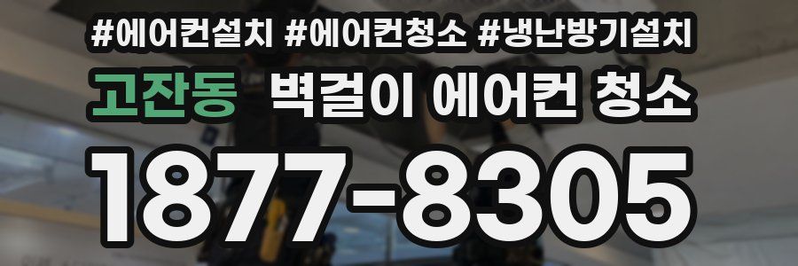 고잔동 벽걸이 에어컨 청소