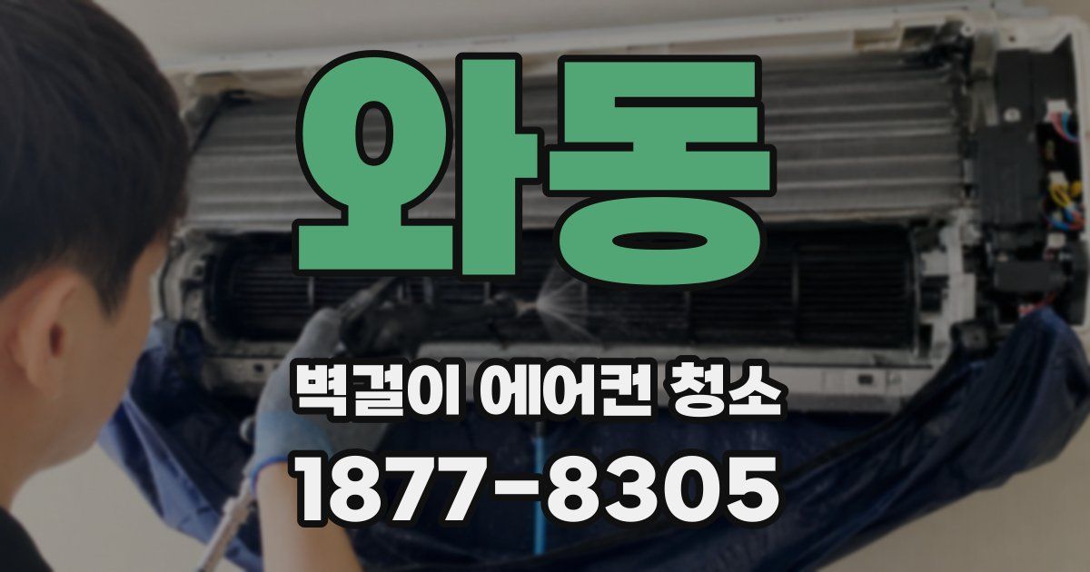 와동 벽걸이 에어컨 청소