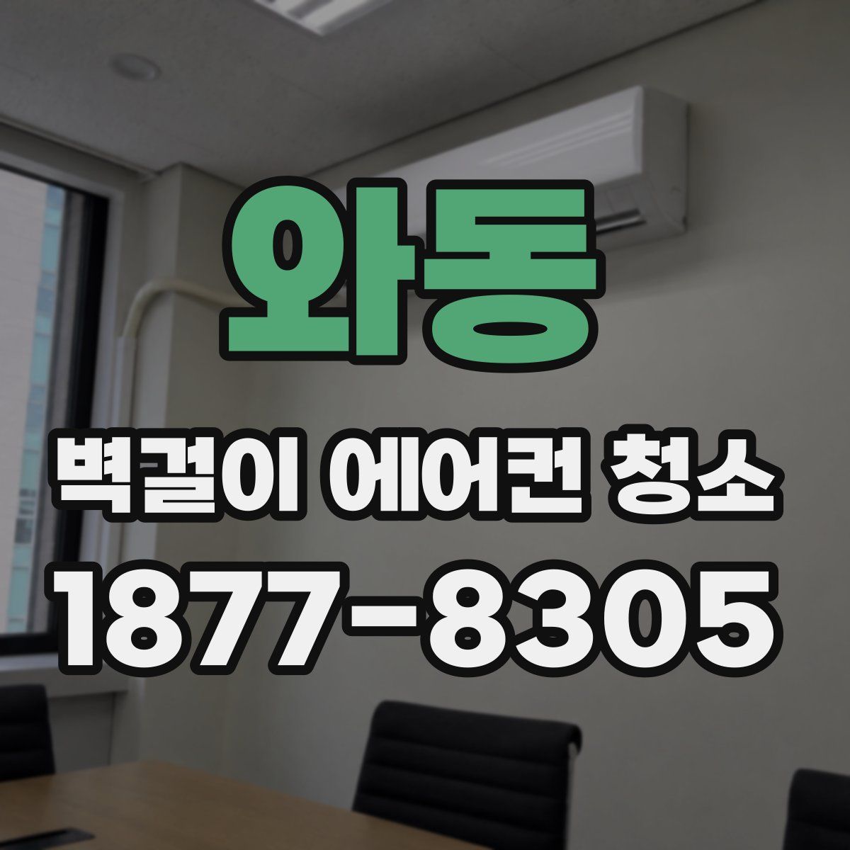 와동 벽걸이 에어컨 청소