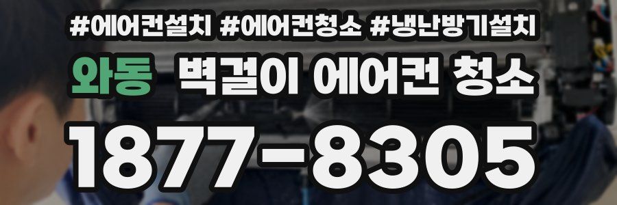 와동 벽걸이 에어컨 청소