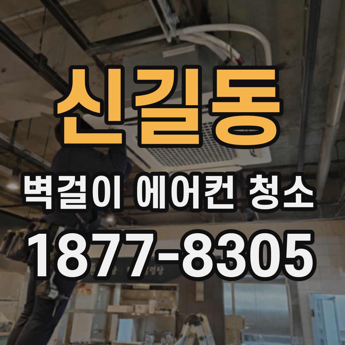 신길동 벽걸이 에어컨 청소