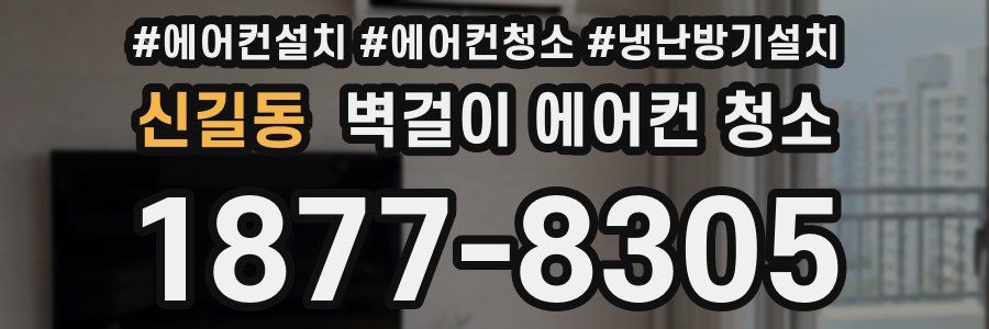 신길동 벽걸이 에어컨 청소