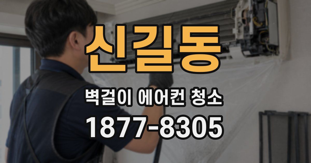 신길동 벽걸이 에어컨 청소