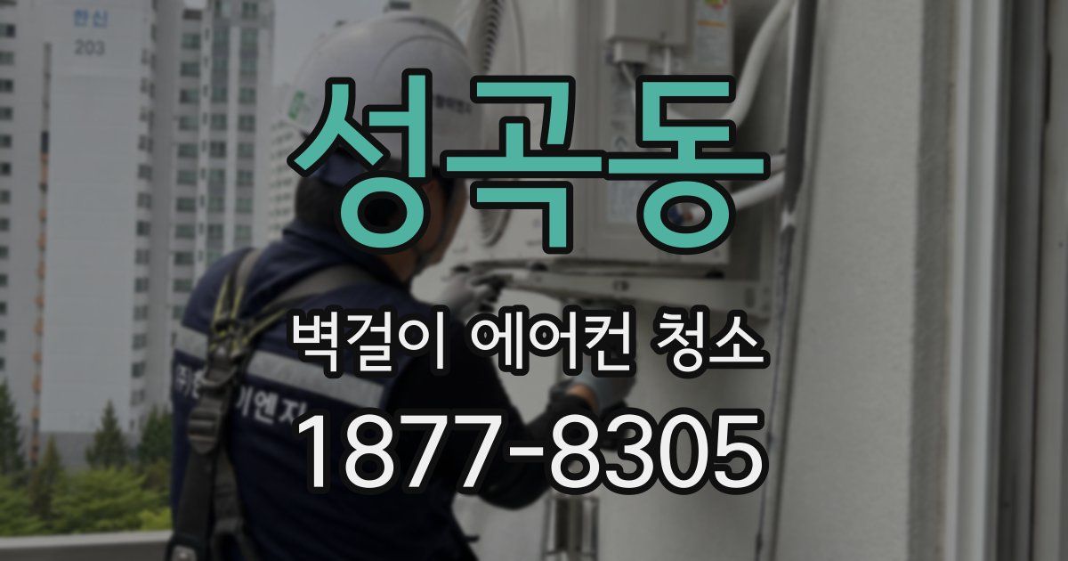 성곡동 벽걸이 에어컨 청소