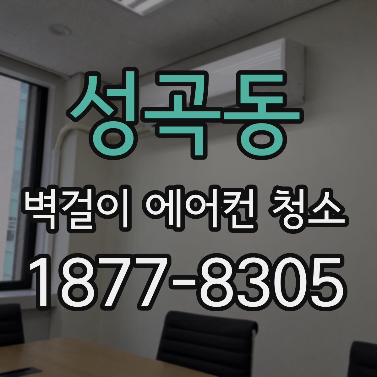 성곡동 벽걸이 에어컨 청소