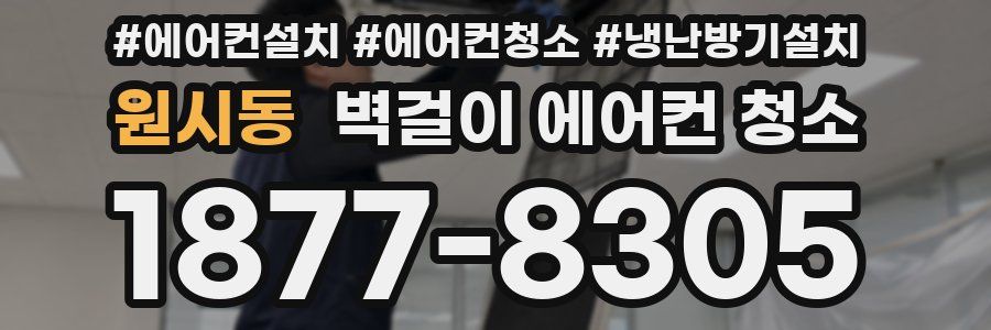 원시동 벽걸이 에어컨 청소