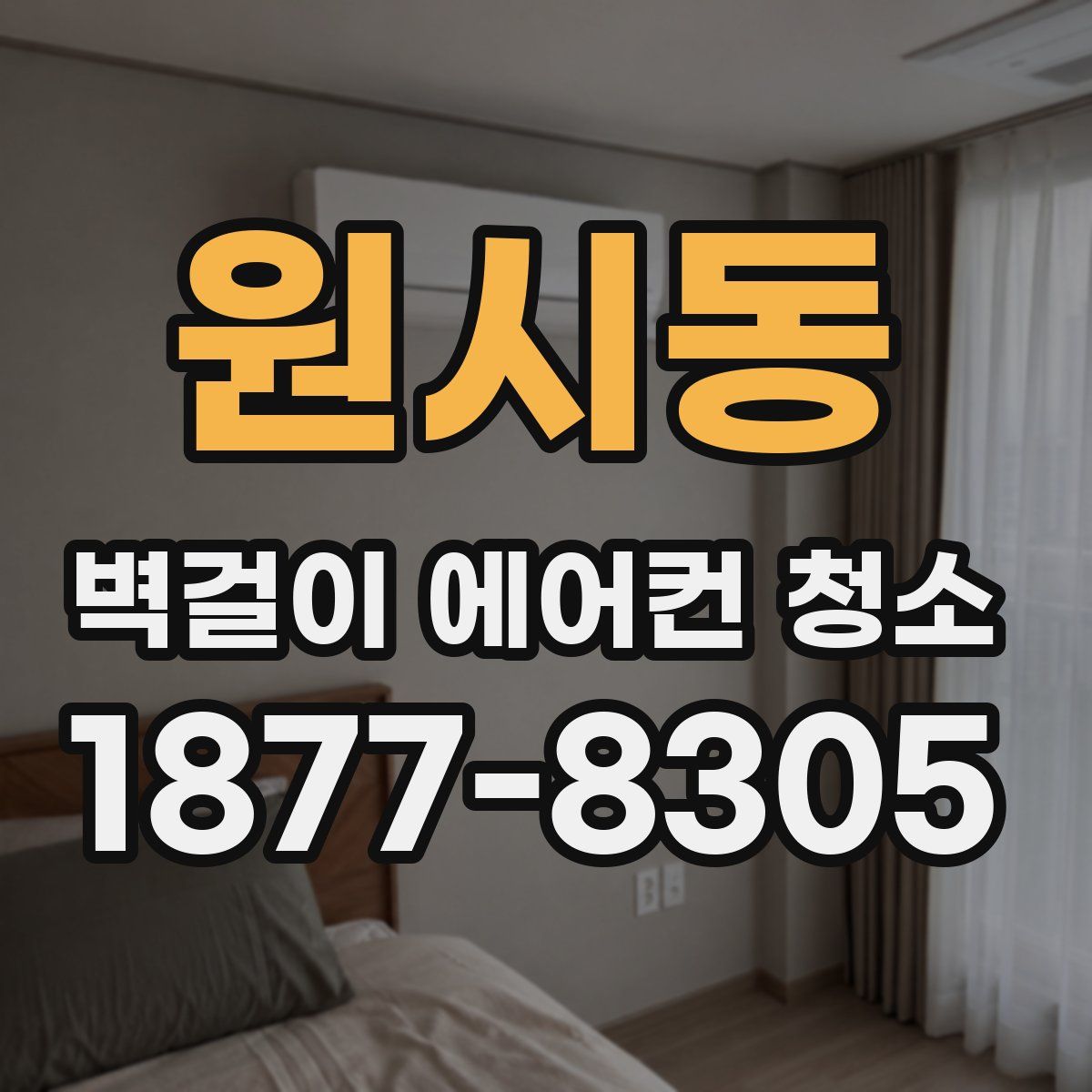 원시동 벽걸이 에어컨 청소