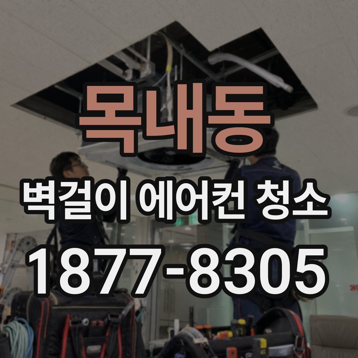 목내동 벽걸이 에어컨 청소