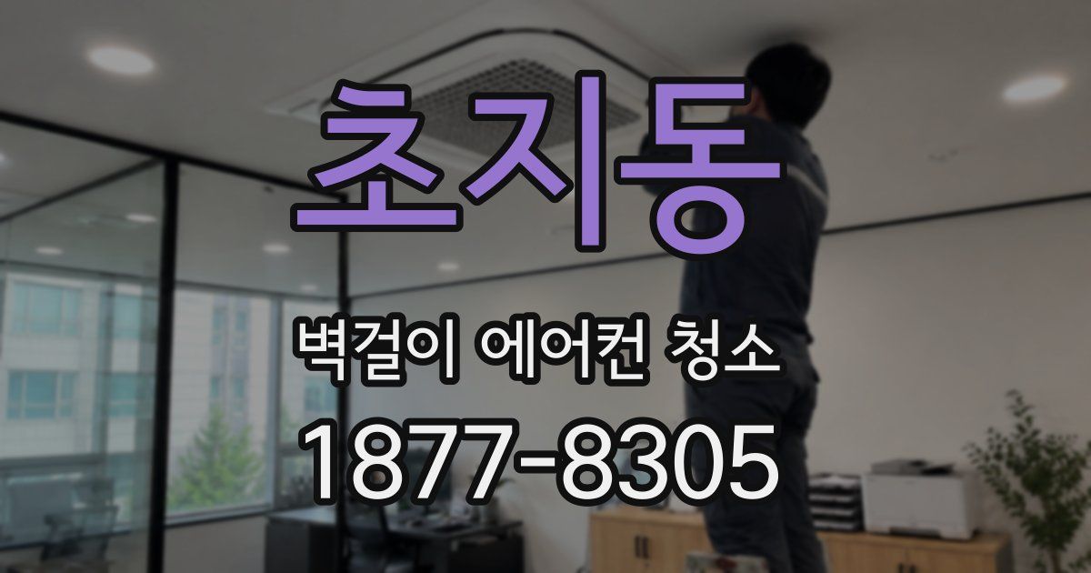 초지동 벽걸이 에어컨 청소
