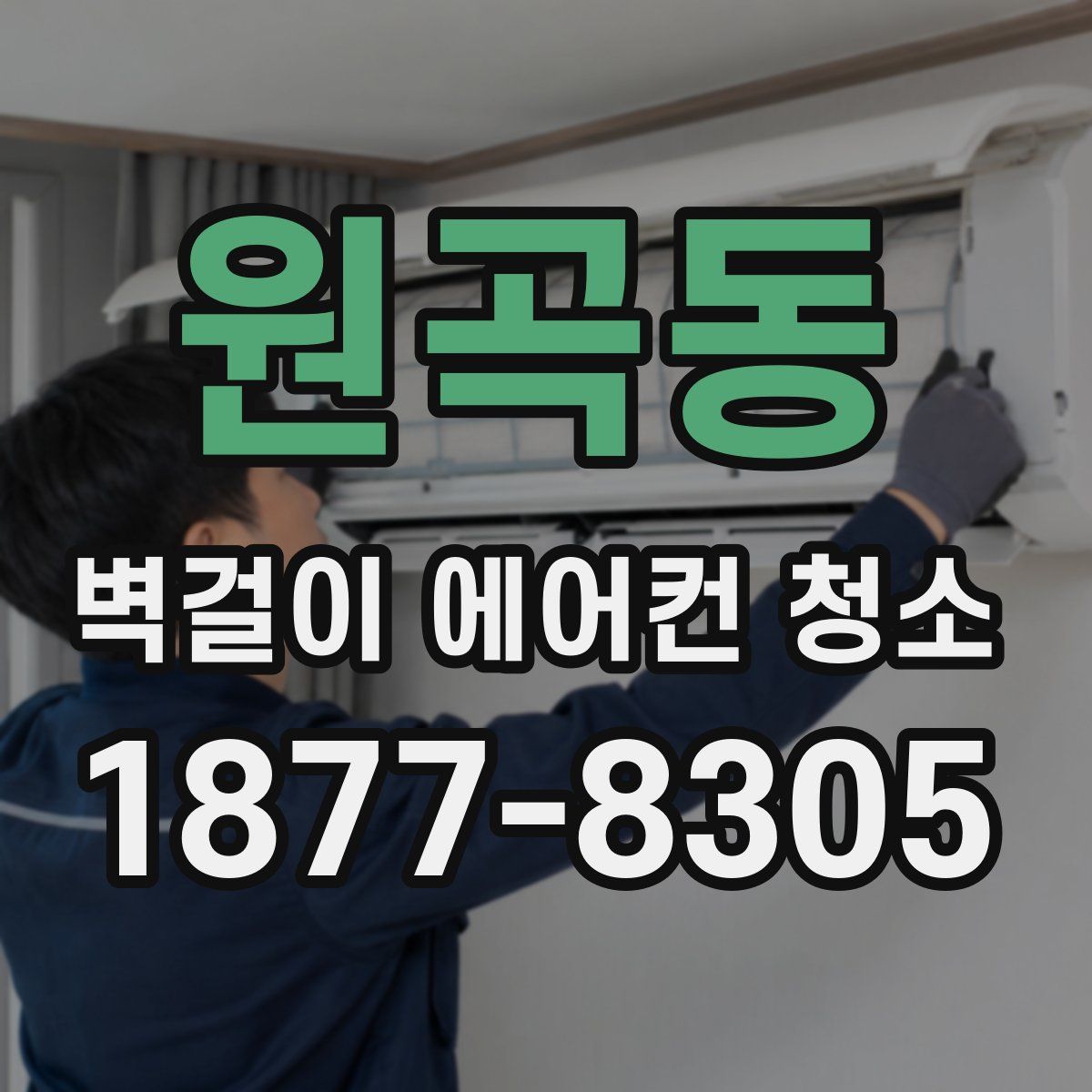 원곡동 벽걸이 에어컨 청소