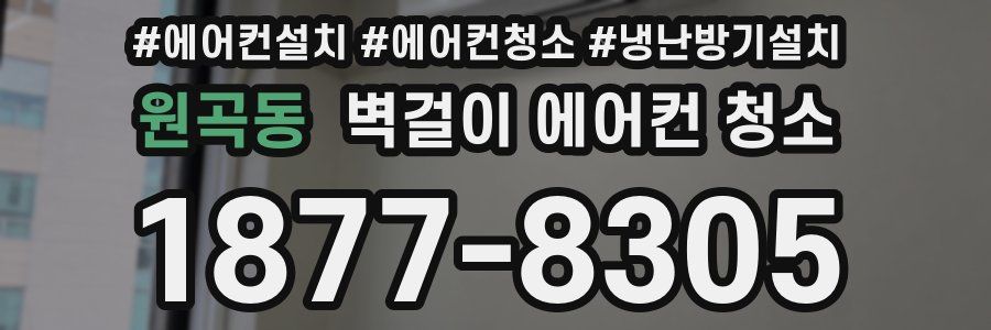 원곡동 벽걸이 에어컨 청소