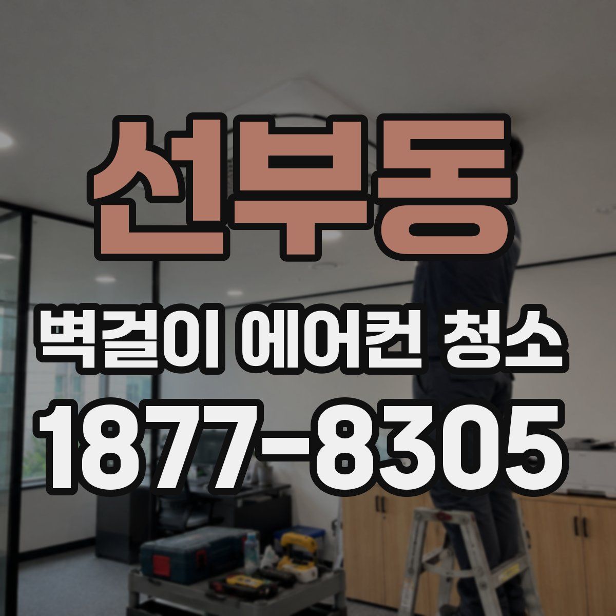 선부동 벽걸이 에어컨 청소