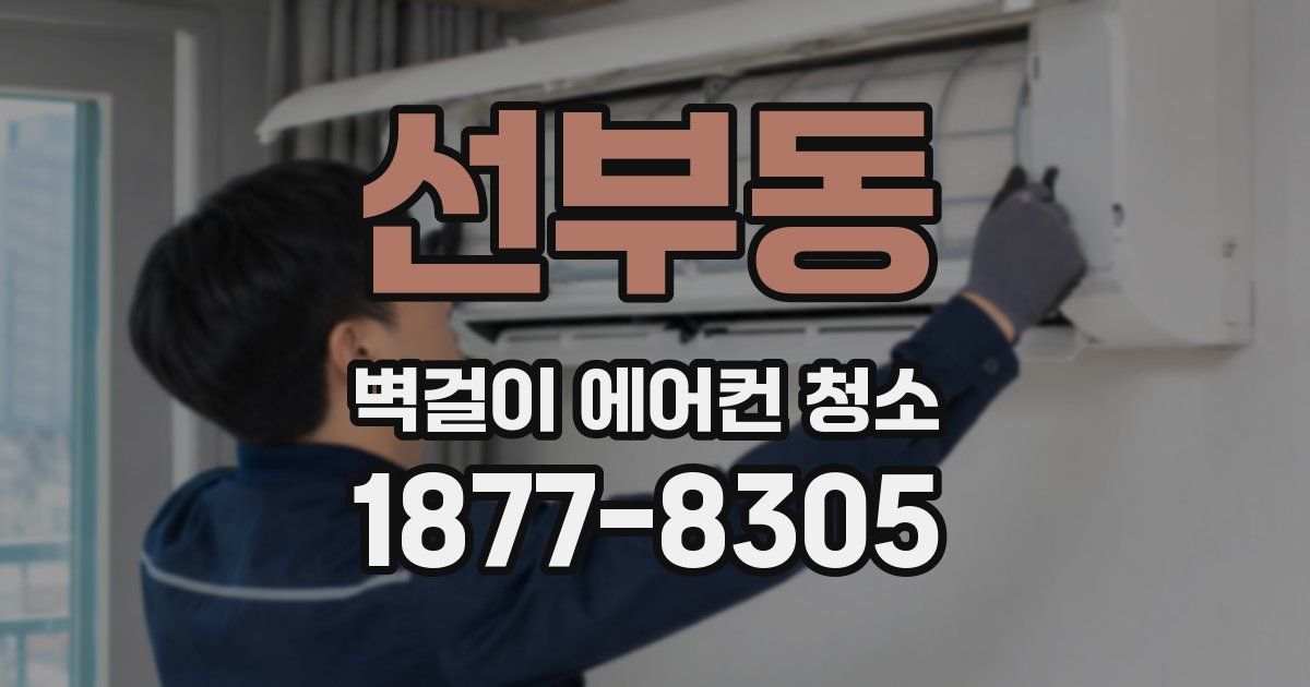 선부동 벽걸이 에어컨 청소