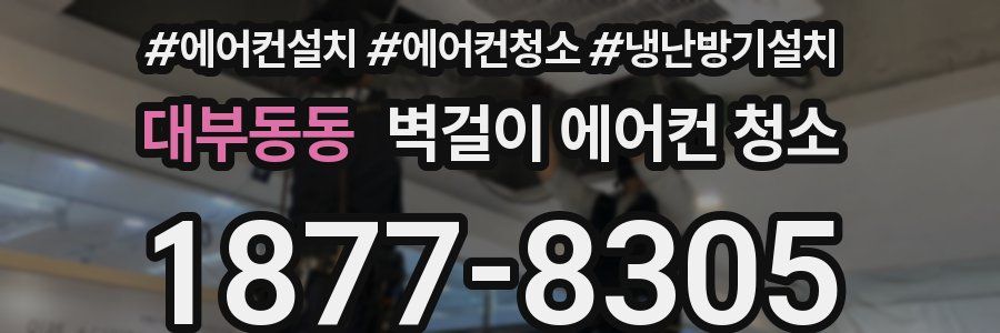 대부동동 벽걸이 에어컨 청소