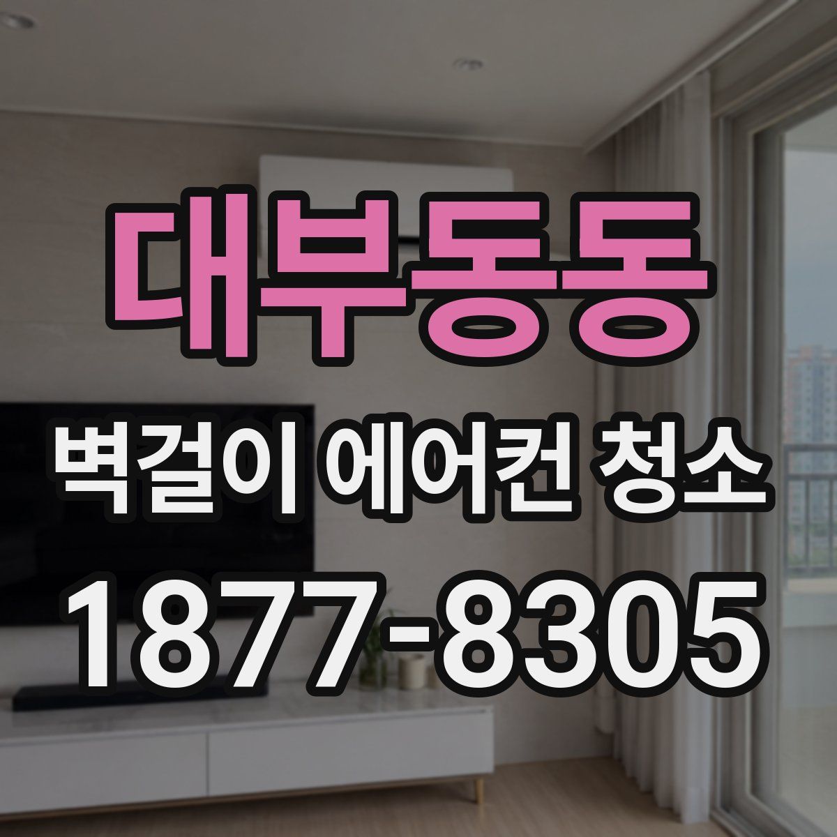 대부동동 벽걸이 에어컨 청소