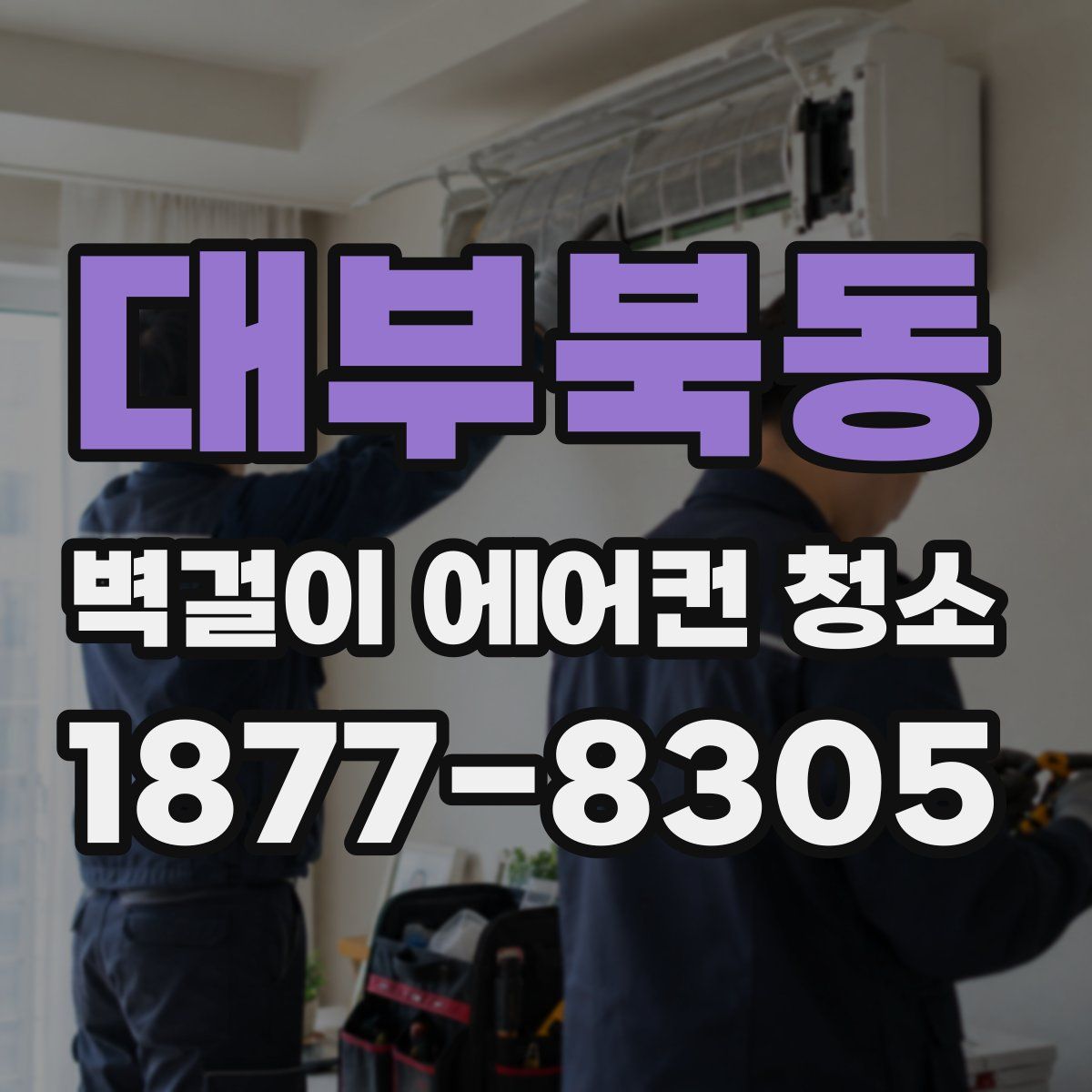 대부북동 벽걸이 에어컨 청소