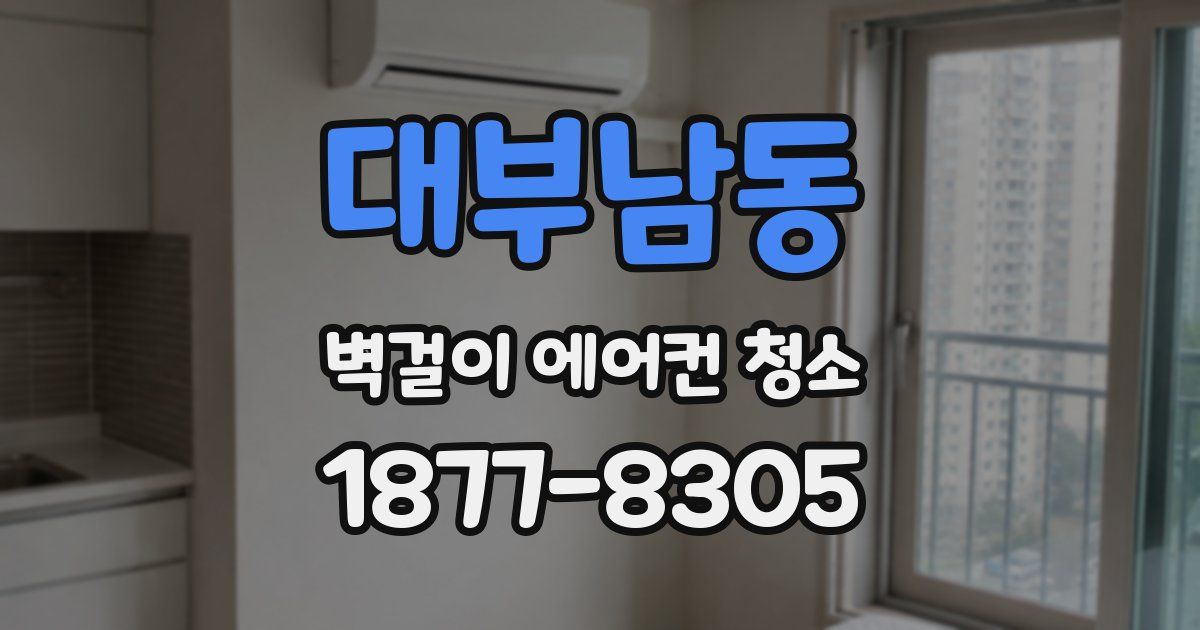 대부남동 벽걸이 에어컨 청소