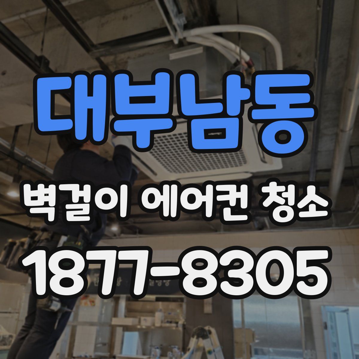 대부남동 벽걸이 에어컨 청소