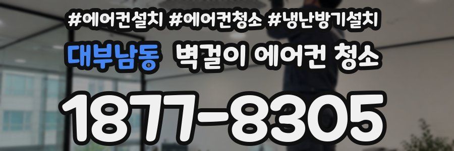 대부남동 벽걸이 에어컨 청소
