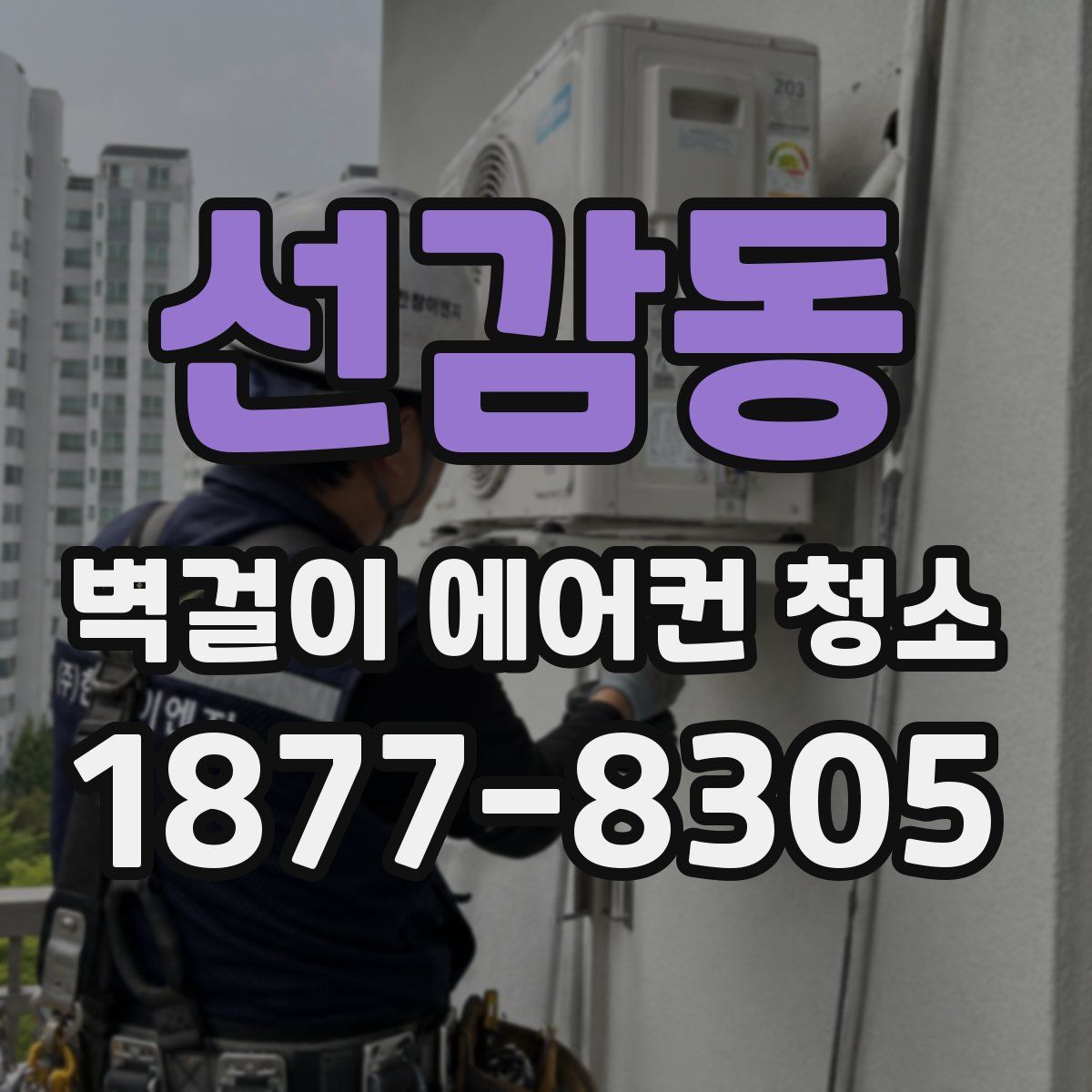 선감동 벽걸이 에어컨 청소