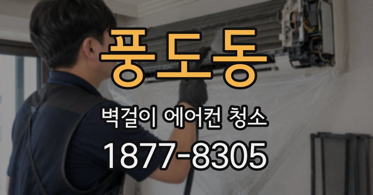 풍도동 벽걸이 에어컨 청소